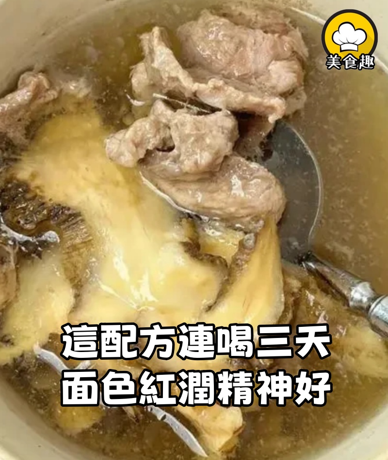 感謝嫂子的配方，補氣血真的快，連喝三天，面色紅潤精神好！