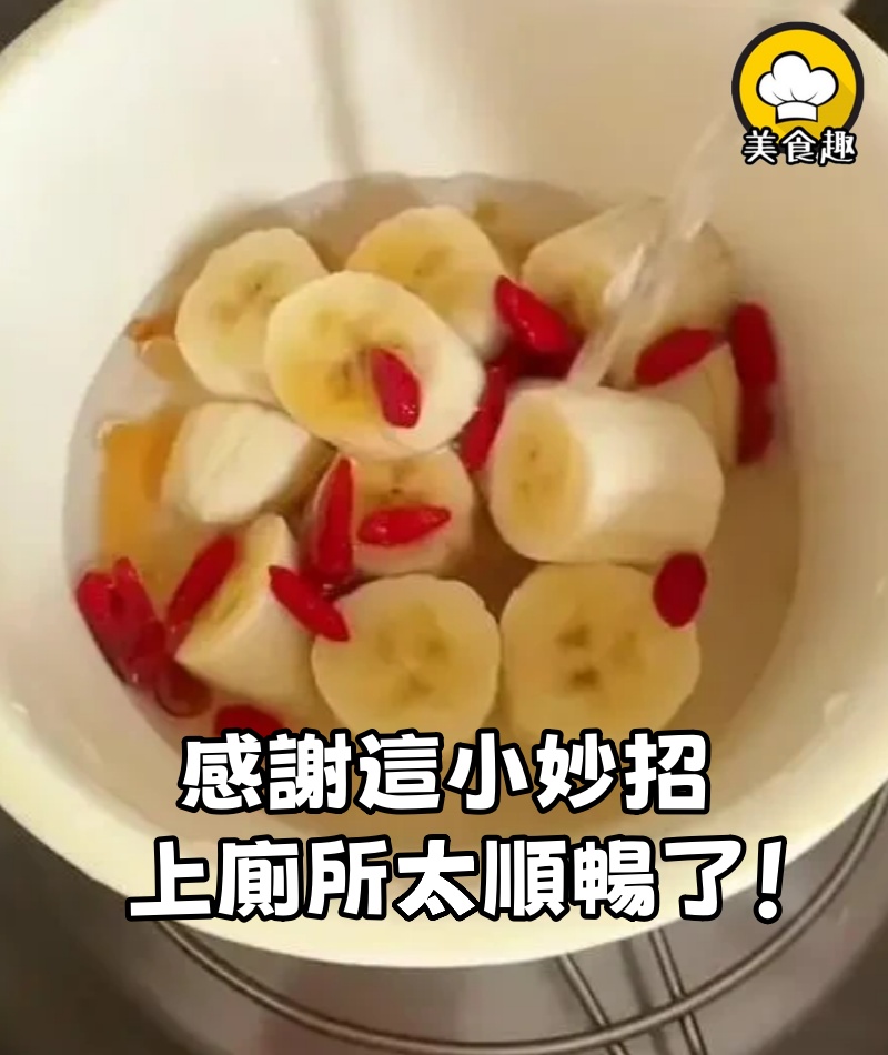 感謝婆婆的小妙招，讓我體會到上廁所快樂，太順暢了！