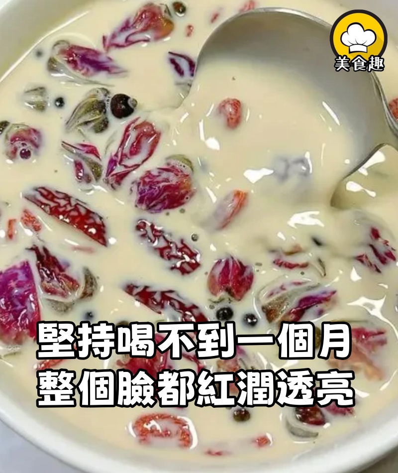 55歲姑姑叫我堅持喝，不到一個月，感覺整個臉都紅潤透亮