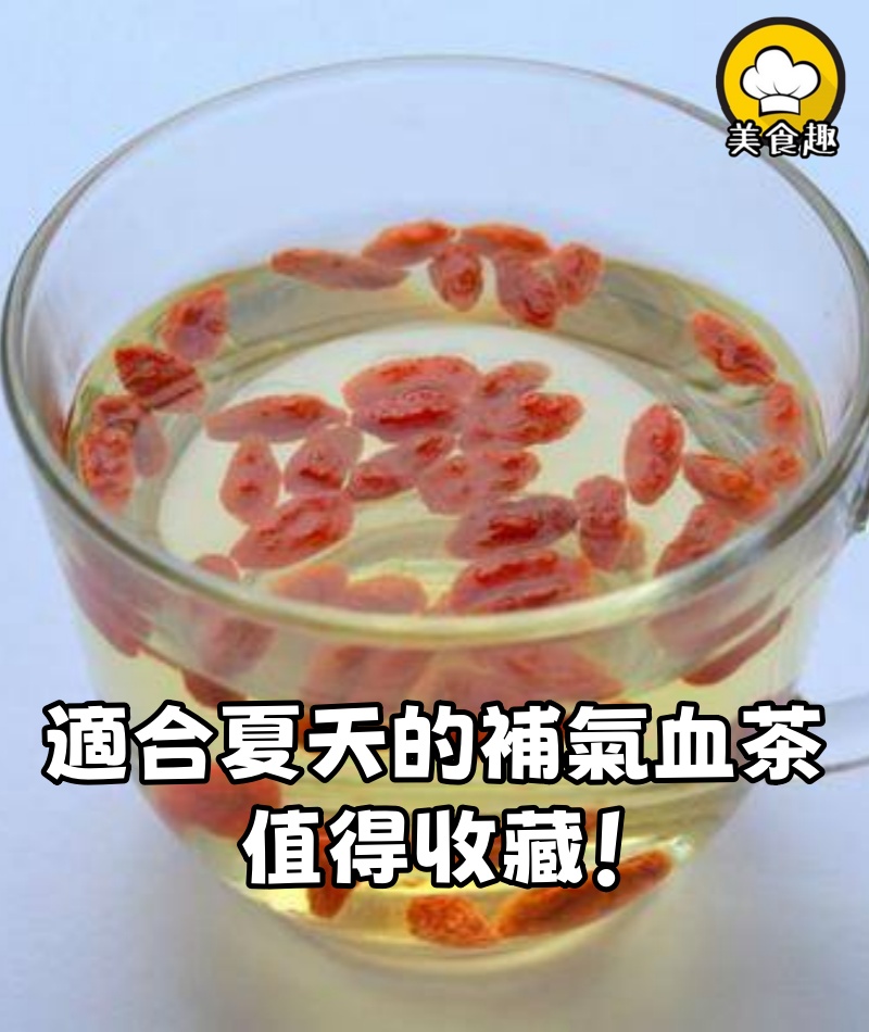 適合夏天的補氣血茶，值得收藏！