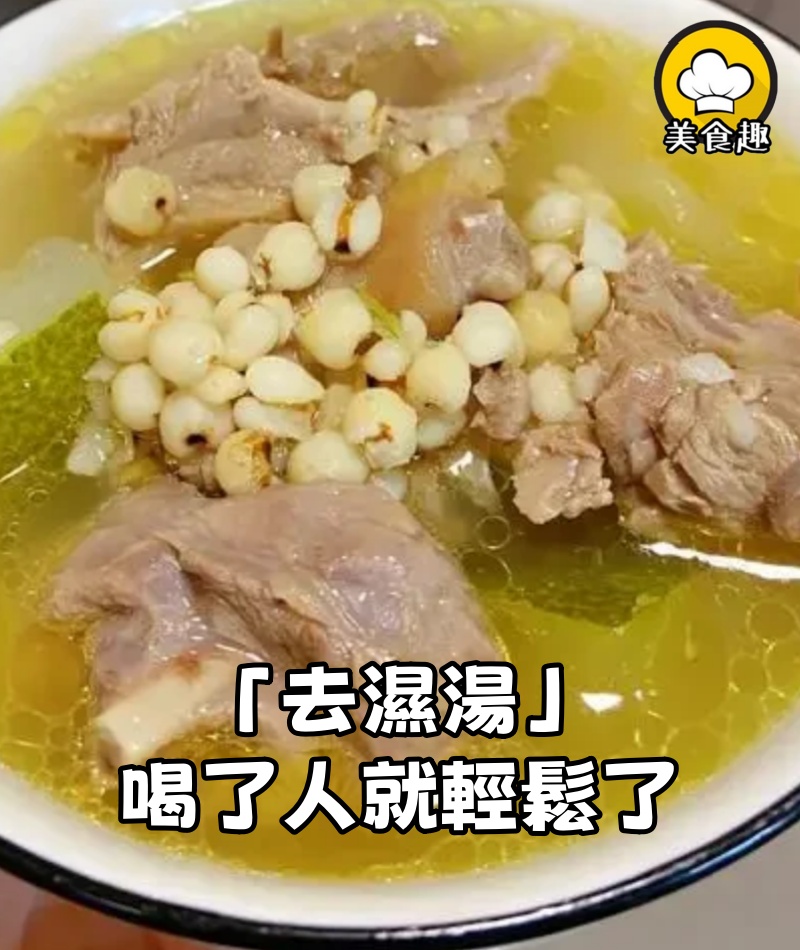 沒想到退休老中醫的「去濕湯」這麼厲害，喝了才幾次，人就輕鬆了