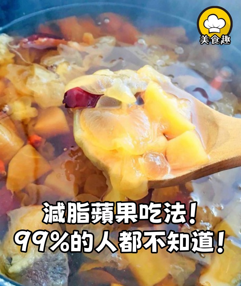 被中醫夸爆的減脂蘋果吃法！喝了半個月，同事問我是不是去醫美了