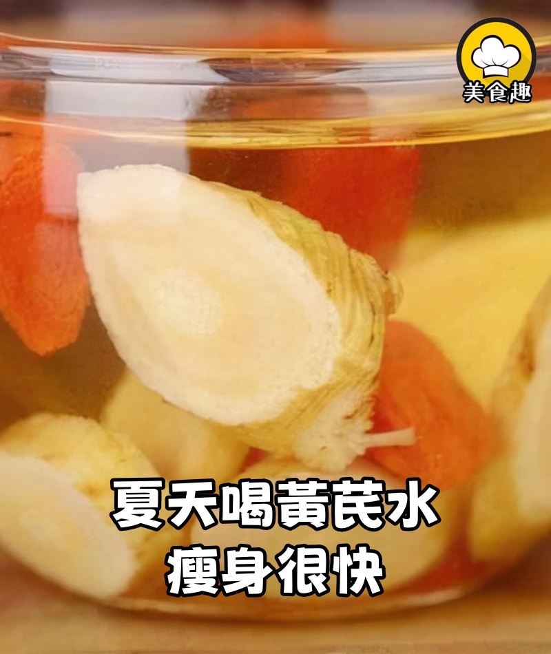 夏天喝黃芪水瘦身很快，99%的人都不知道！