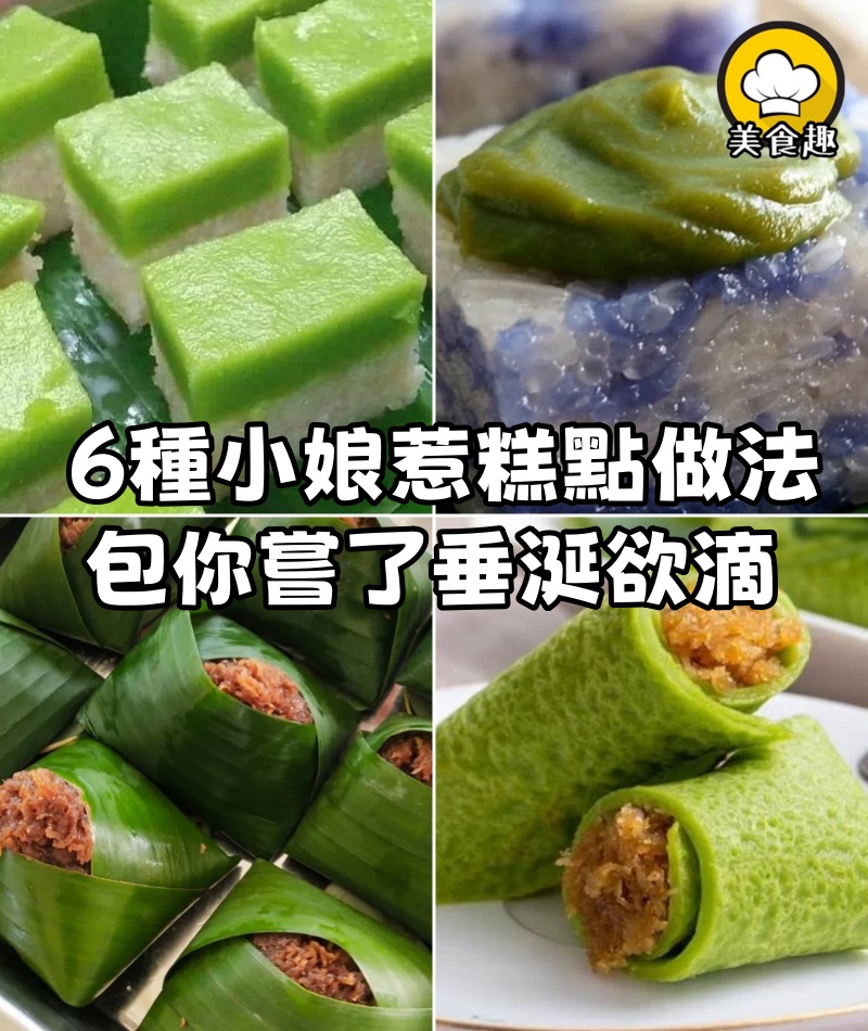 6種小娘惹糕點做法，包你嘗了垂涎欲滴 （食譜看評論區）