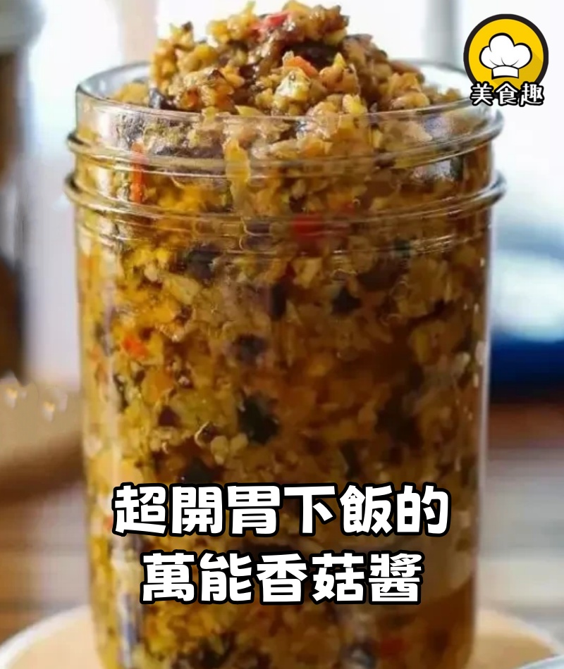 超開胃下飯的萬能香菇醬，自製0失敗(五辛素，不食五辛可不添加)