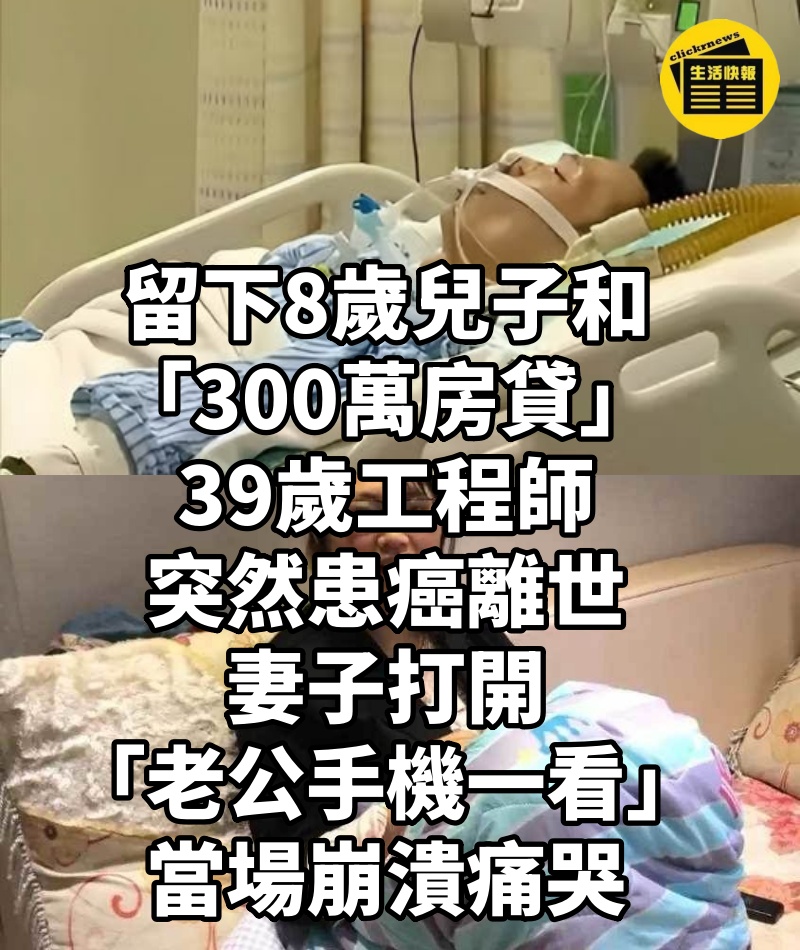 留下8歲兒子和「300萬房貸」，39歲工程師突然患癌離世，妻子打開「老公手機一看」當場崩潰痛哭