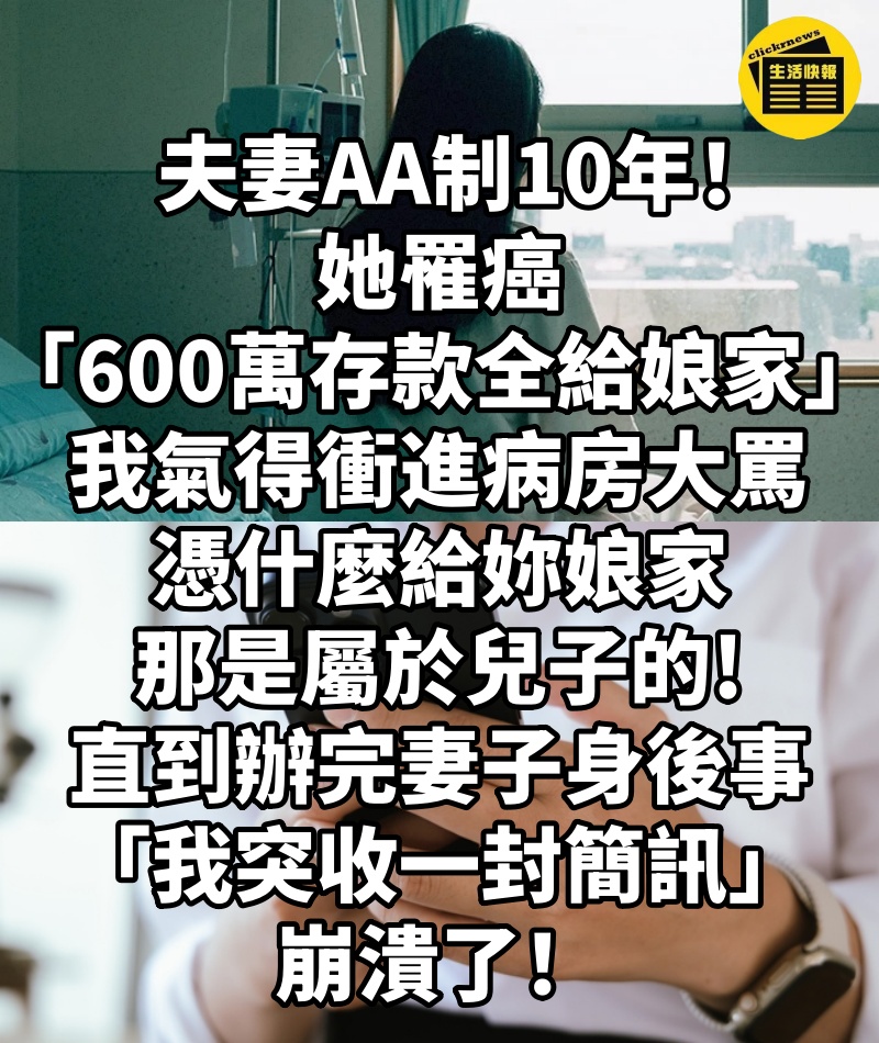 夫妻AA制10年！她罹癌「600萬存款全給娘家」丈夫氣得衝進病房大罵：憑什麼給妳娘家，那是屬於兒子的!直到辦完妻子身後事「他突收一封簡訊」崩潰了