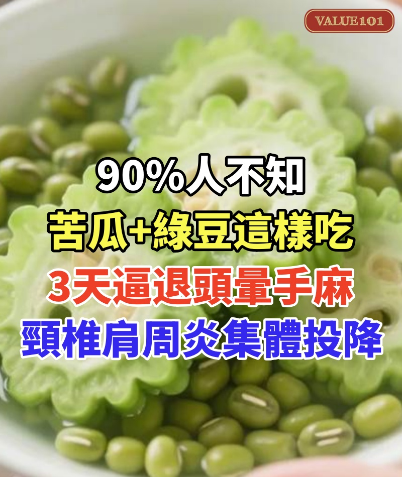 90%人不知！苦瓜+綠豆這樣吃，3天逼退頭暈手麻！頸椎病肩周炎集體投降