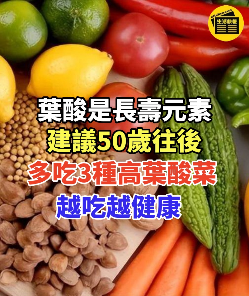 「葉酸」是長壽元素！建議50歲往後，多吃「3種高葉酸菜」：越吃越健康