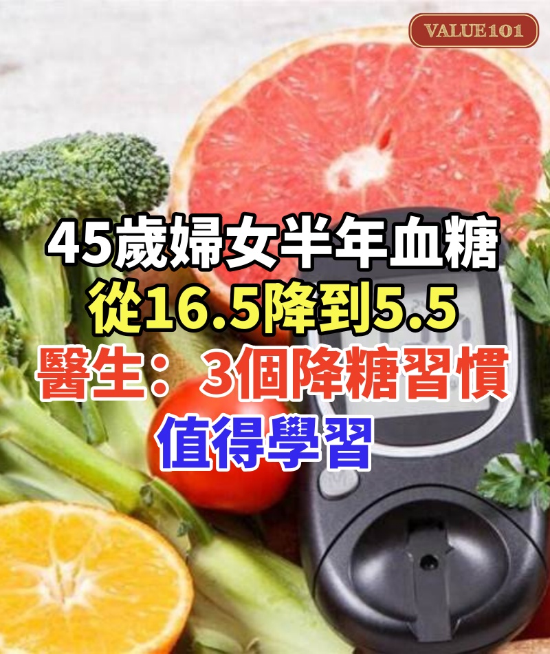 45歲婦女，半年血糖從16.5降到5.5，醫生提醒：她的3個降糖習慣，值得學習