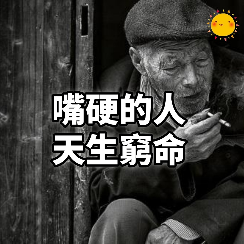 嘴硬的人，天生窮命
