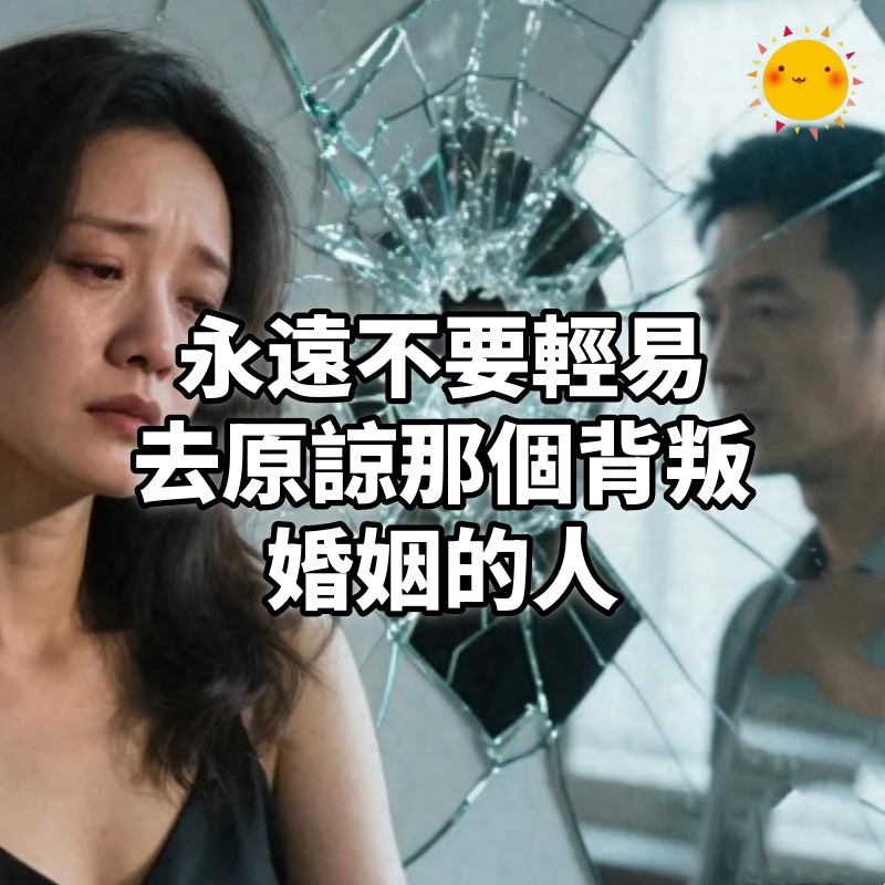 永遠不要輕易去原諒那個背叛婚姻的人