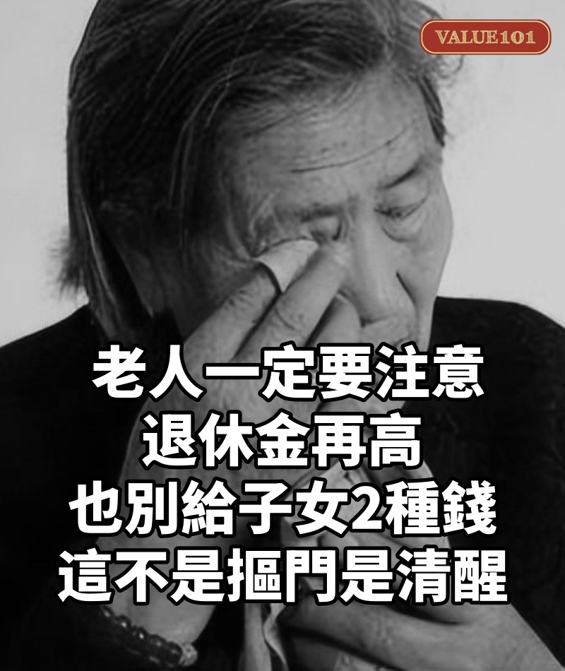 老人一定要注意！退休金再高也別給子女「2種錢」　這不是「摳門」是清醒