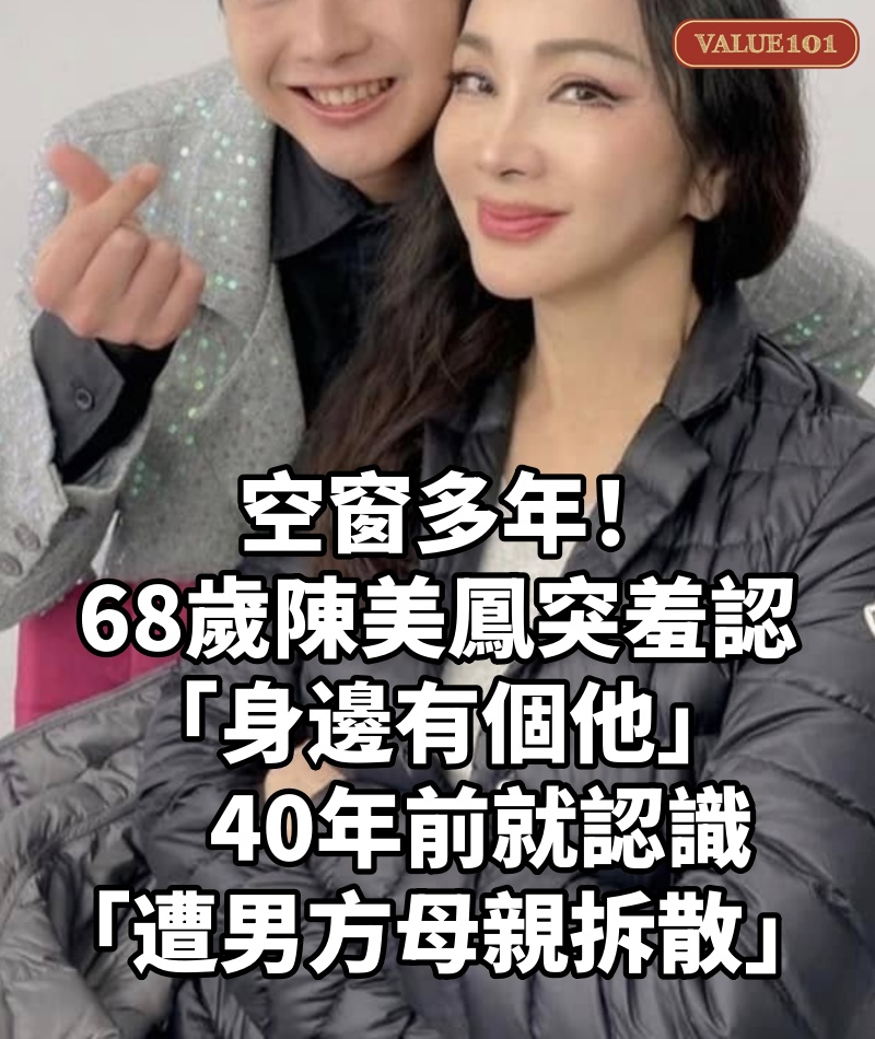 空窗多年！68歲陳美鳳突羞認「身邊有個他」　40年前就認識「遭男方母親拆散」