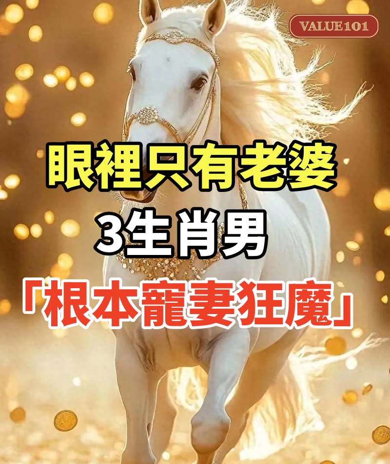 眼裡只有老婆！3生肖男「根本寵妻狂魔」：嫁給他們太幸福了