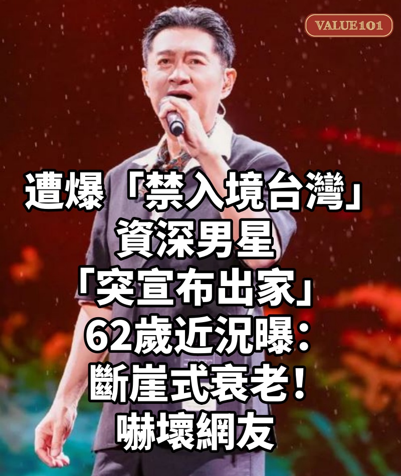 遭爆「禁入境台灣」！資深男星「突宣布出家」62歲近況曝　「斷崖式衰老」嚇壞網友
