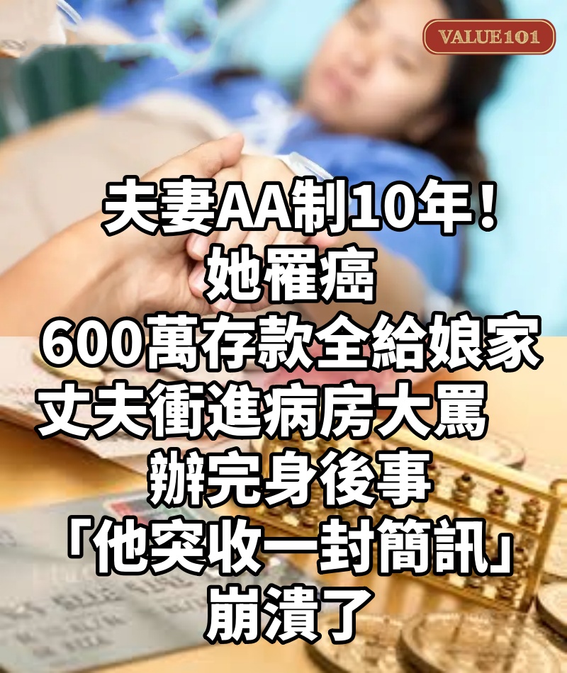夫妻AA制10年！她罹癌「600萬存款全給娘家」丈夫衝進病房大罵　辦完身後事「他突收一封簡訊」崩潰了