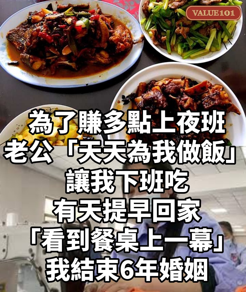 為了賺多點上夜班！老公「天天為我做飯」讓我下班吃　有天提早回家「看到餐桌上一幕」我結束6年婚姻