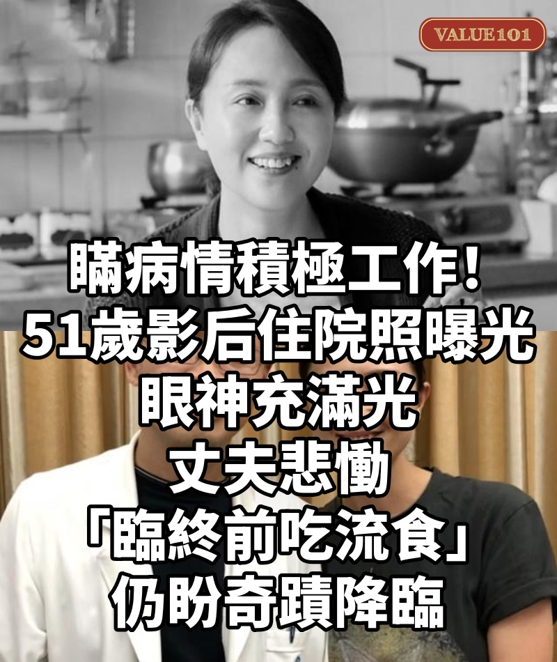 瞞病情積極工作！51歲影后「住院照曝光」眼神充滿光　丈夫悲慟「臨終前吃流食」：仍盼奇蹟降臨