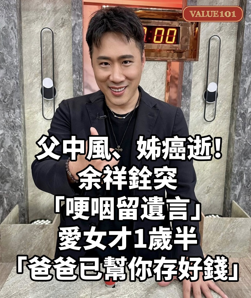 父中風、姊癌逝！余祥銓突「哽咽留遺言」　愛女才1歲半「爸爸已幫你存好錢」
