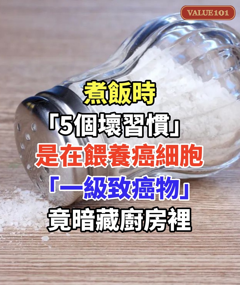 煮飯時，「5個壞習慣」是在餵養癌細胞！「一級致癌物」竟暗藏廚房裡