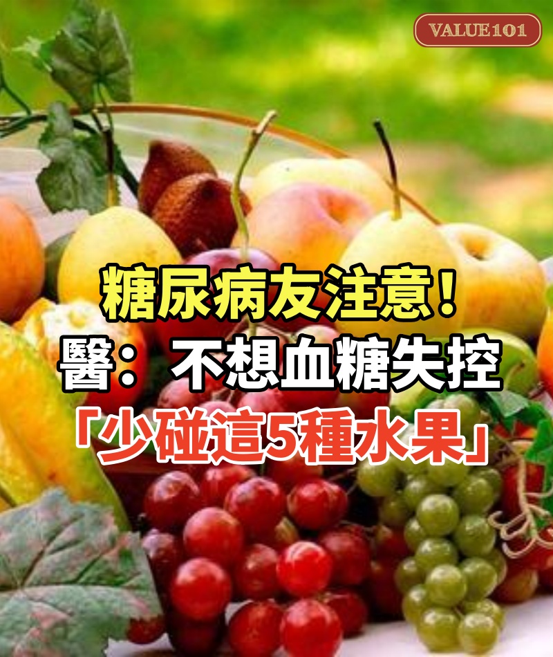 糖尿病友注意！醫警告：不想血糖失控「少碰這5種水果」