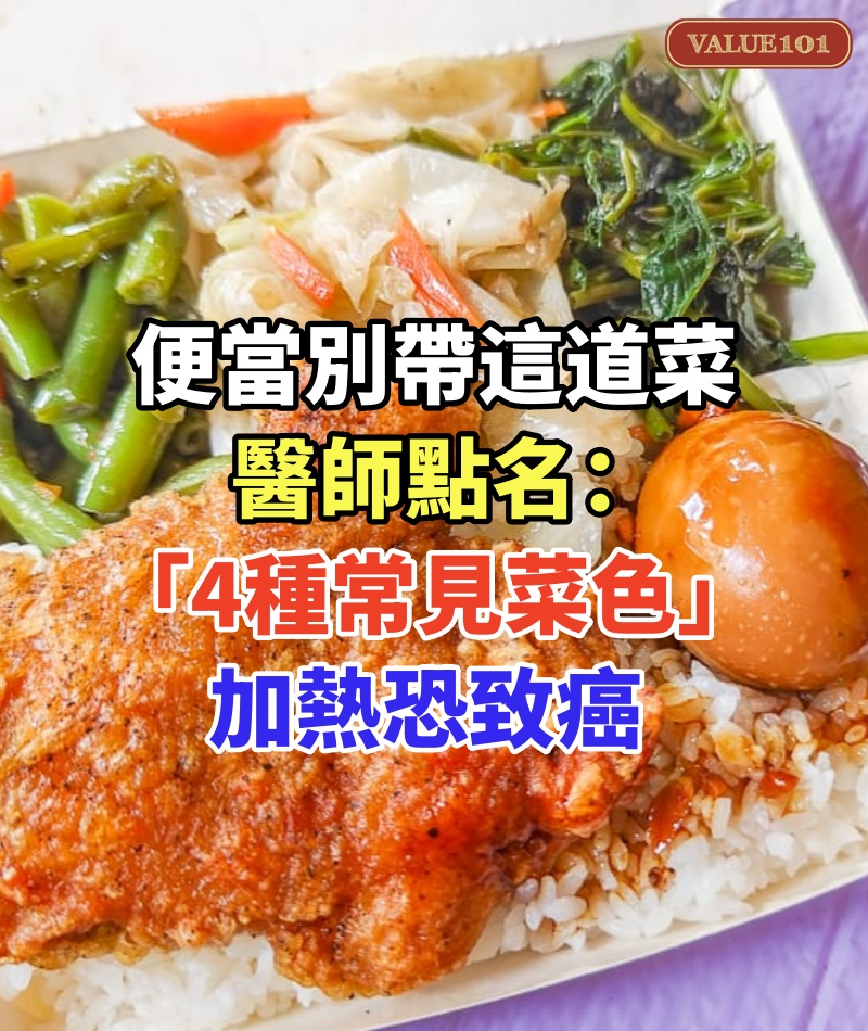 便當別帶這道菜！媽媽一吃「濕疹爆發、狂拉肚子」　醫師點名「4種常見菜色」加熱恐致癌