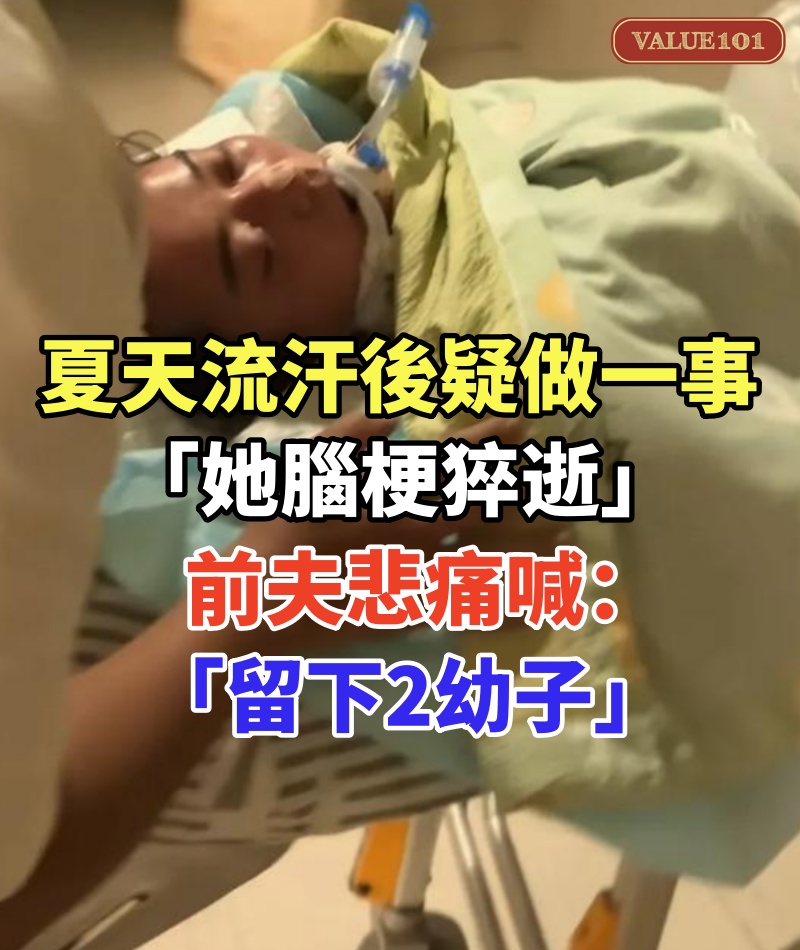 夏天流汗後「疑做一事」！「她腦梗猝逝」享年34歲　前夫悲痛喊「留下2幼子」
