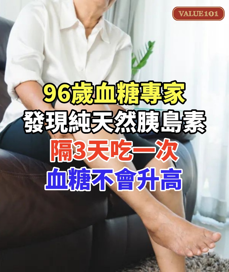 96歲血糖專家研究57年，終於發現純天然胰島素！不是咖啡也不是燕麥，隔3天吃一次，血糖再也不會升高