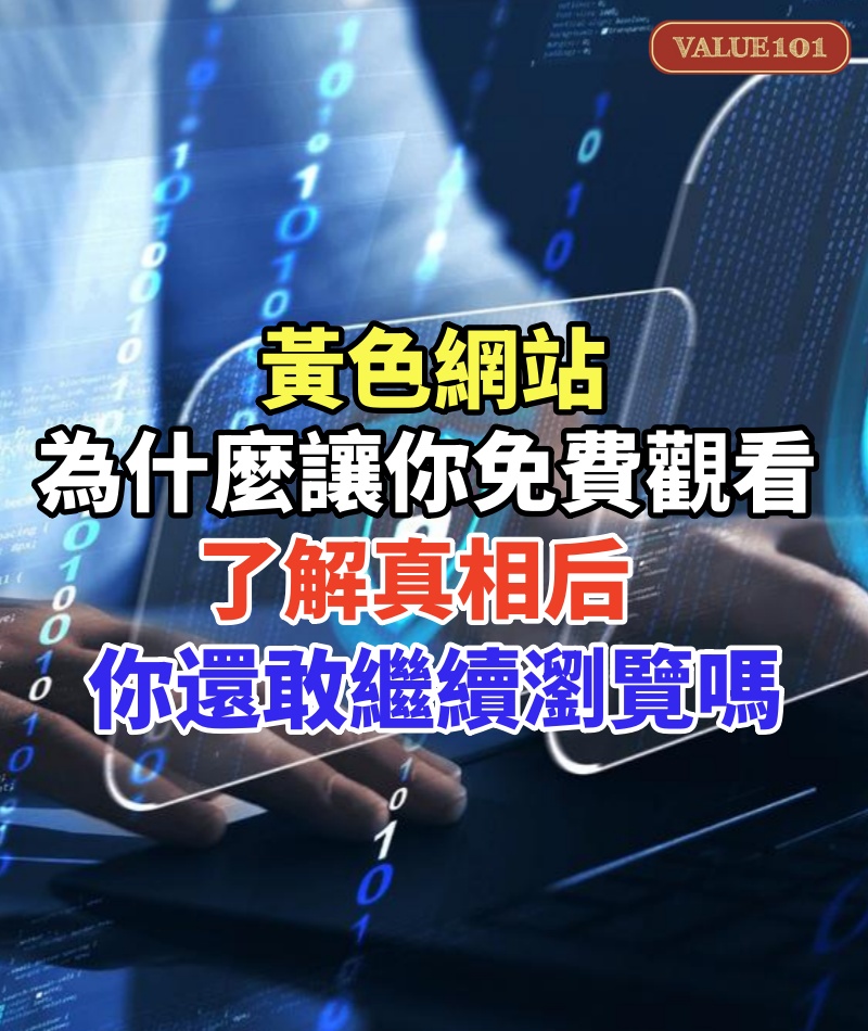 黃色網站為什麼能讓你免費觀看，了解真相后，你還敢繼續瀏覽嗎
