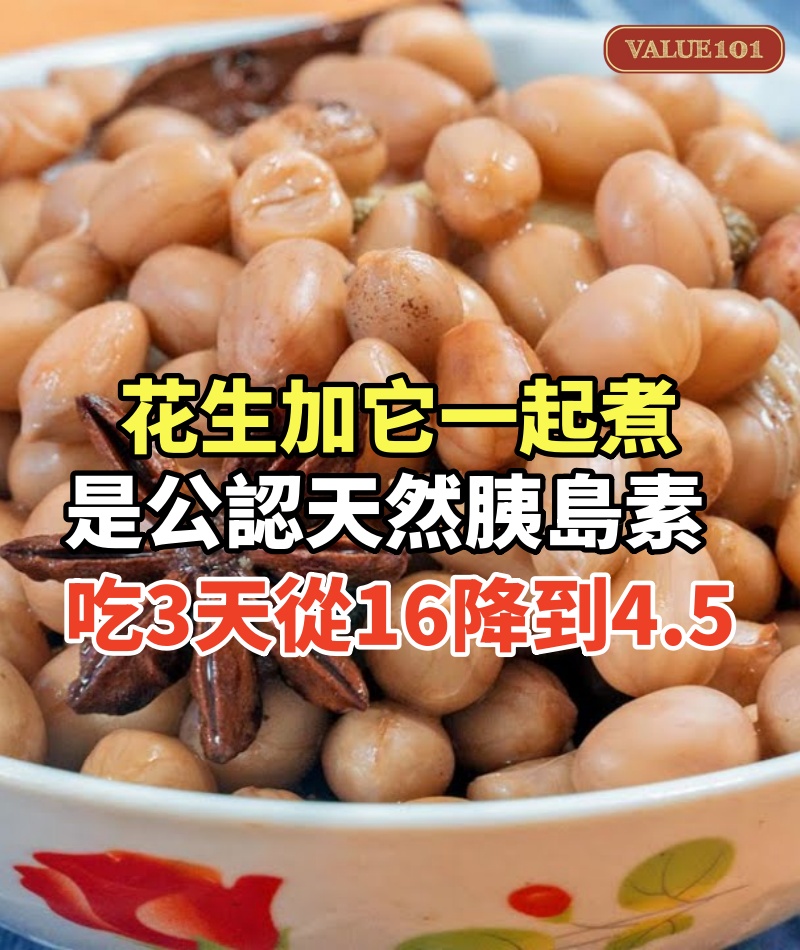 花生加它一起煮，竟是日本公認的天然胰島素！老人才吃3天，血糖就從16降到4.5，從此一輩子遠離糖尿病