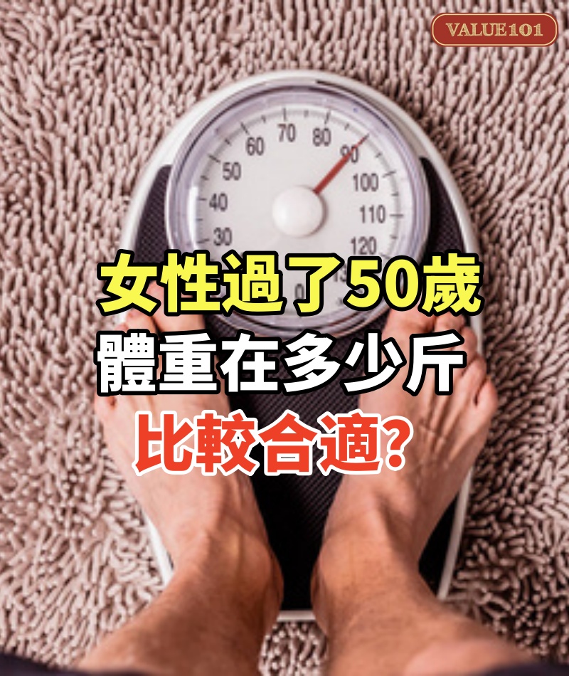 女性過了50歲，體重在多少斤比較合適？對照一下，或許你根本不胖