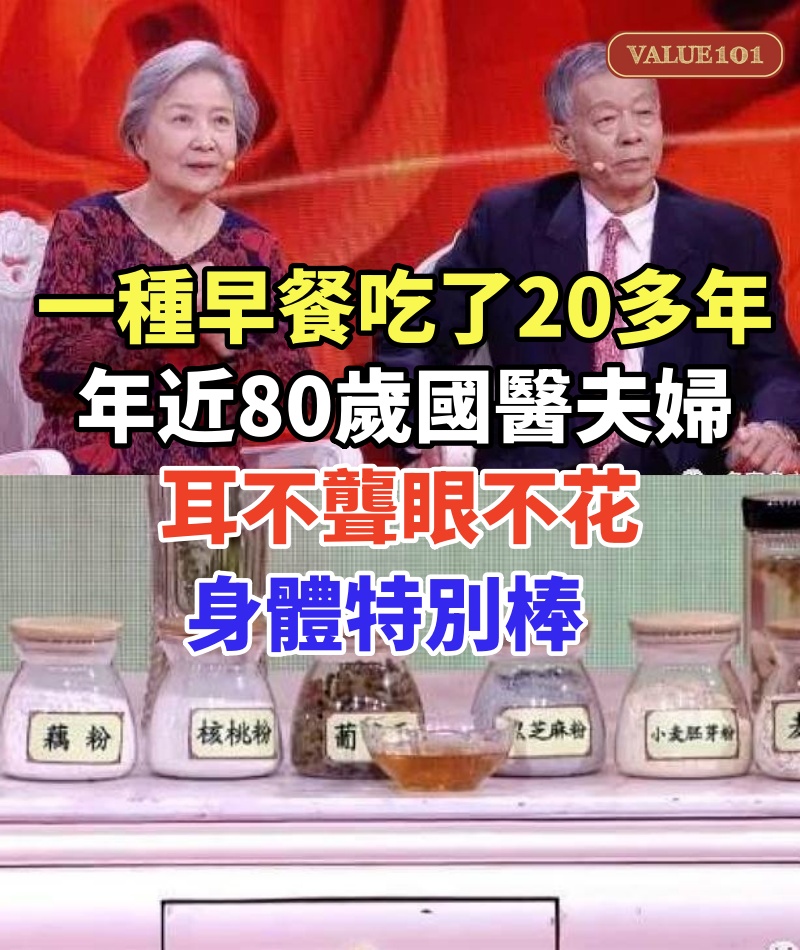 一種早餐吃了20多年，年近80歲國醫夫婦，耳不聾眼不花身體特別棒