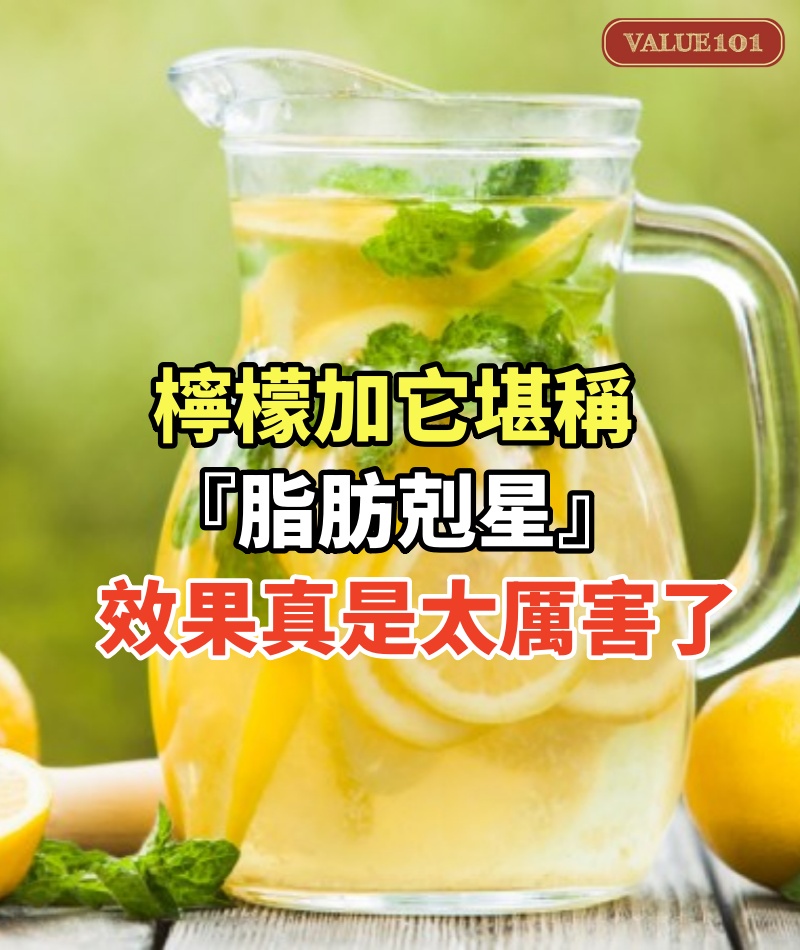 檸檬加它堪稱『脂肪剋星』！第二天立馬排出3斤黑臭便，肚子平了，30多年大肚腩不見了，效果真是太厲害了