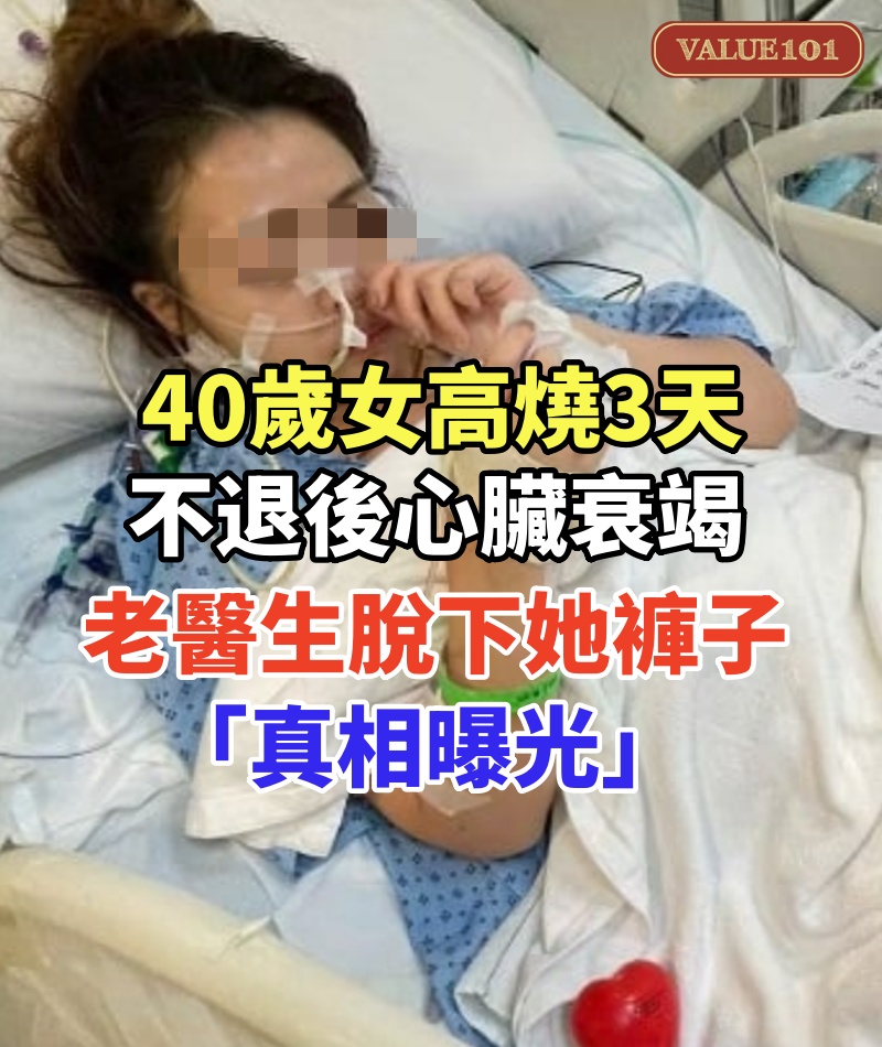 40歲女「高燒3天不退後心臟衰竭」查不出病！老醫生脫下她褲子「真相曝光」大家都愣了：完全沒想到