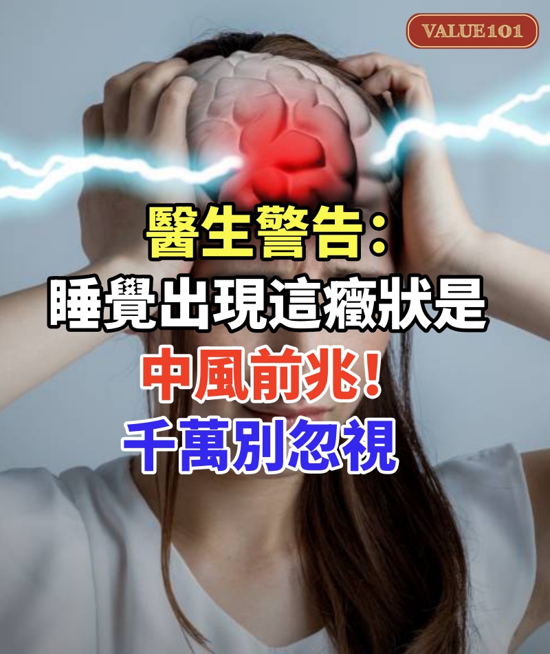 醫生警告：睡覺出現這癥狀是中風前兆！千萬別忽視，趕緊治療還不遲