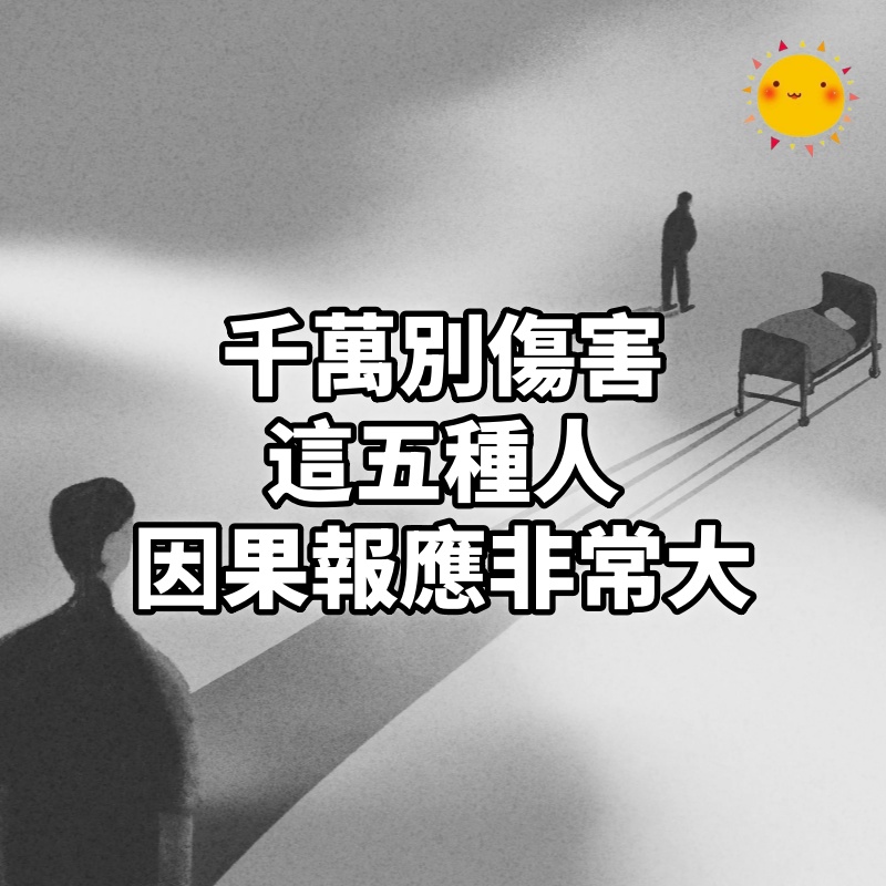 千萬別傷害這五種人，因果報應非常大！