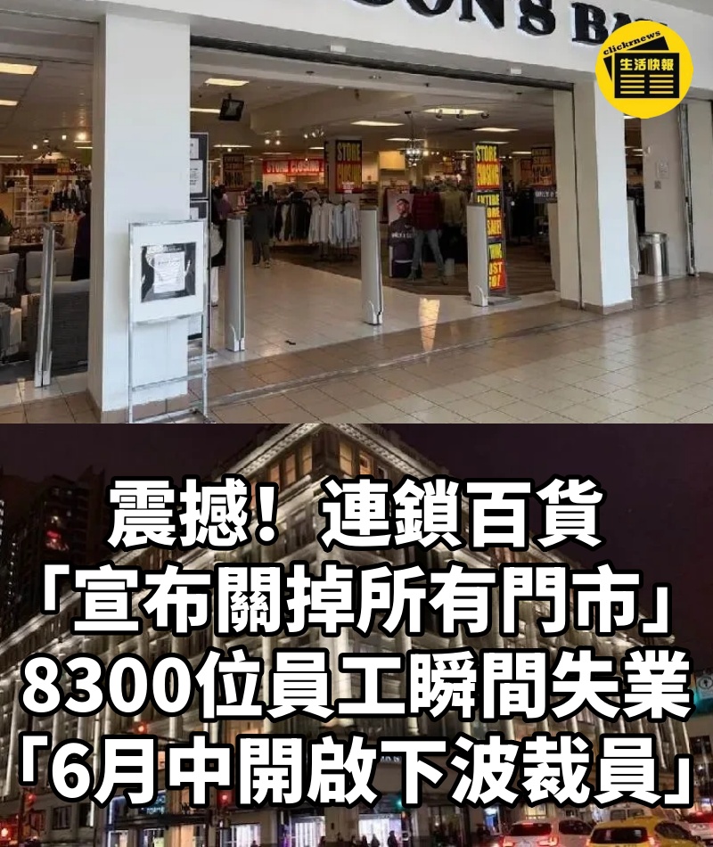 震撼！連鎖百貨「宣布關掉所有門市...」8300位員工瞬間失業「6月中開啟下波裁員」