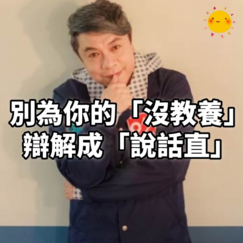 別為你的「沒教養」，辯解成「說話直」！ 蔡康永：你說話的樣子，決定你是什麼樣的人