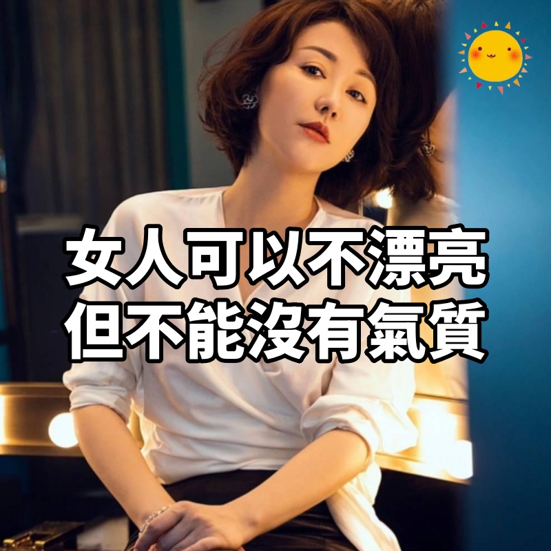 女人可以不漂亮，但不能沒有氣質；女人如果有8個行為，說明你真的很有氣質