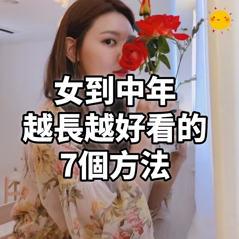 女到中年，越長越好看的7個方法
