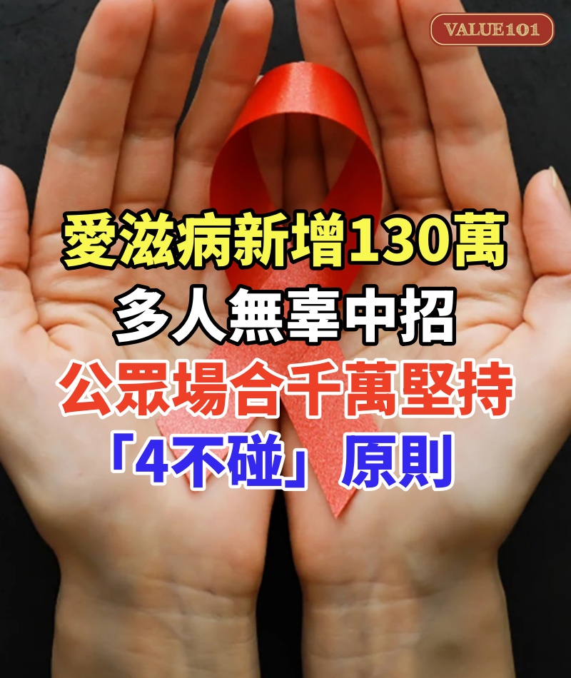 愛滋病新增130萬！多人無辜中招，公眾場合千萬堅持「4不碰」原則