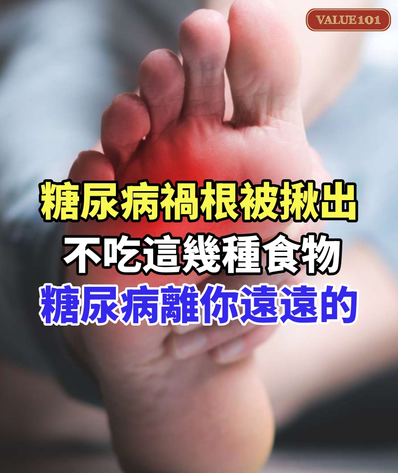 日本血糖專家研究58年：糖尿病「禍根」被揪出！只要不吃這幾種食物，糖尿病離你遠遠的