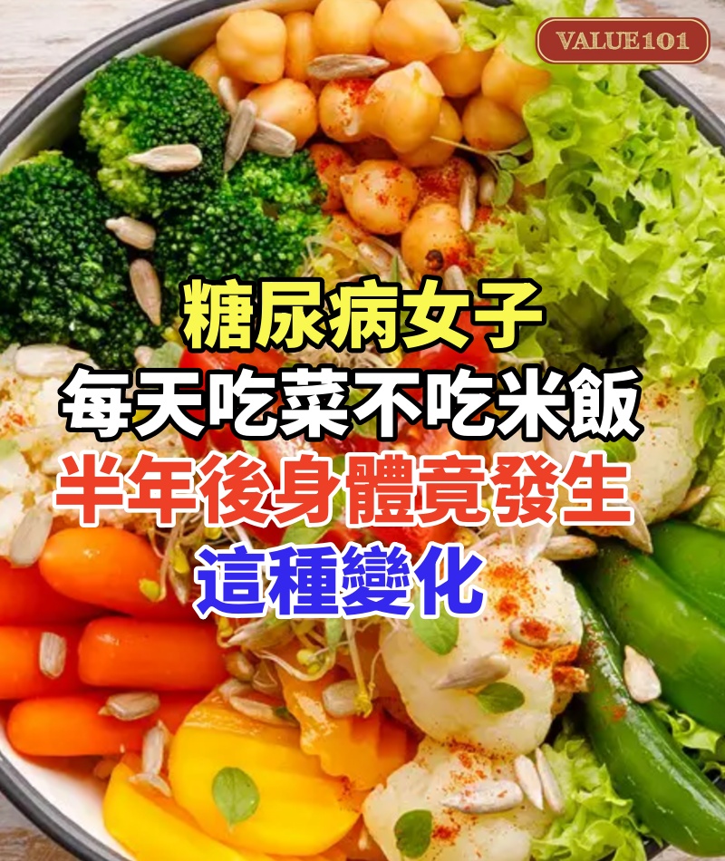 52歲糖尿病女子，每天光吃菜不吃米飯，半年後身體竟發生了這種變化，連醫生也嚇了一大跳！
