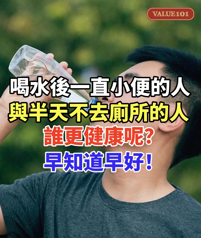 「喝水後一直小便的人」與半天不去廁所的人，誰更健康呢？早知道早好！