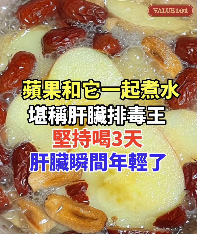 蘋果和它一起煮水，堪稱「肝臟排毒王」，50年的肝毒排幹凈了，堅持喝3天，腰背不痛了 口幹口苦也消失了，肝臟瞬間年輕了20歲，活120歲也不得肝病