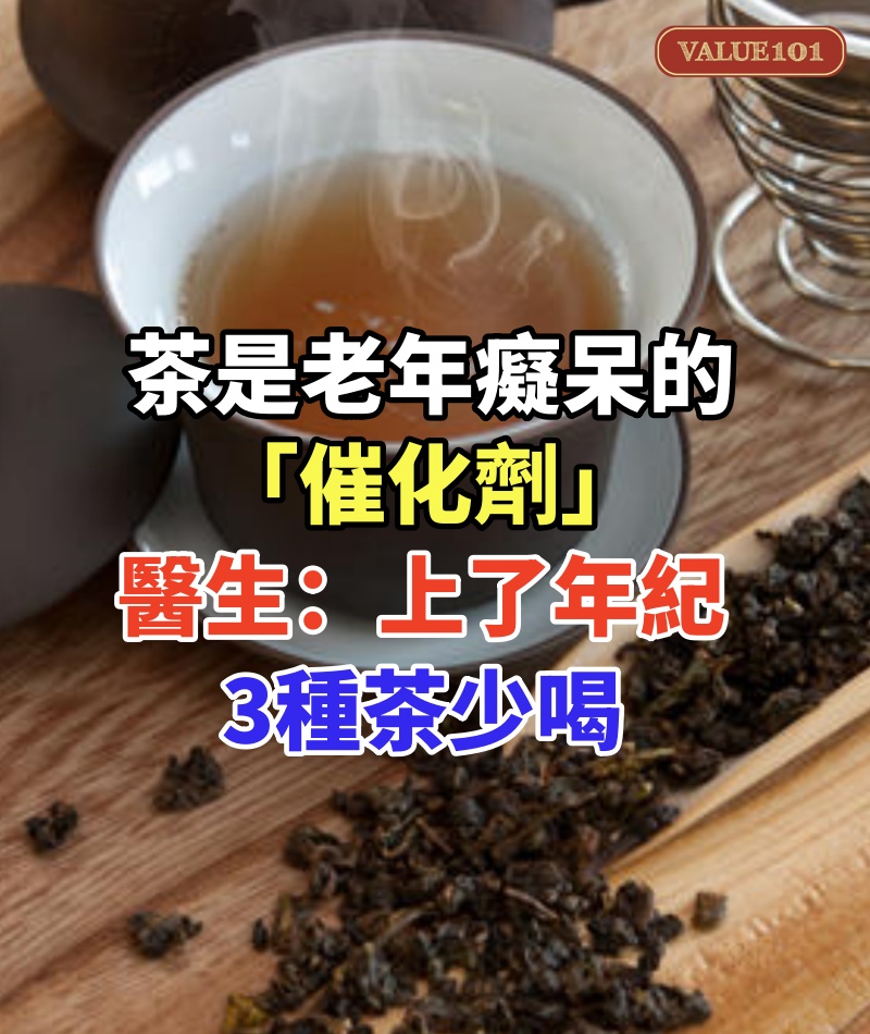 茶是老年癡呆的「催化劑」，醫生再三強調：上了年紀，3種茶少喝