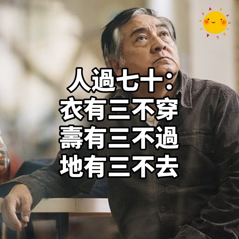 人過七十：衣有三不穿，壽有三不過，地有三不去