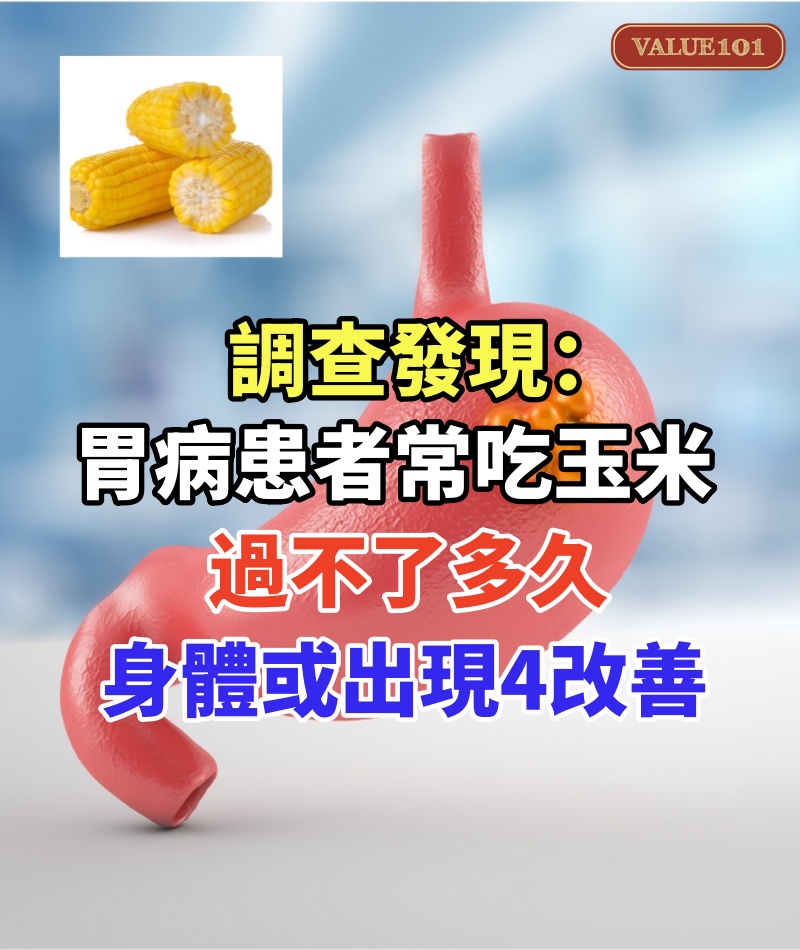 調查發現：胃病患者若常吃玉米，過不了多久，身體或出現4改善