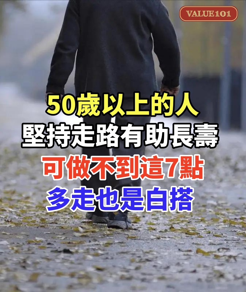 50歲以上的人，堅持走路有助長壽，可做不到這7點多走也是白搭